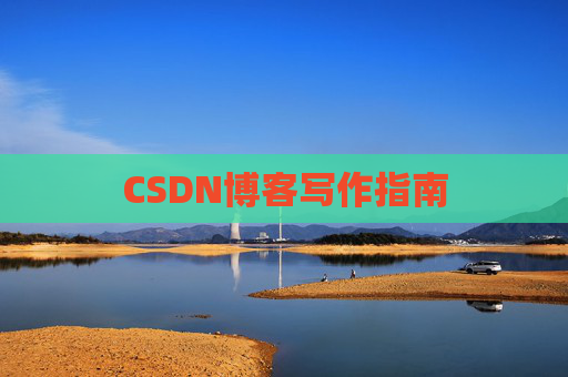 CSDN博客写作指南