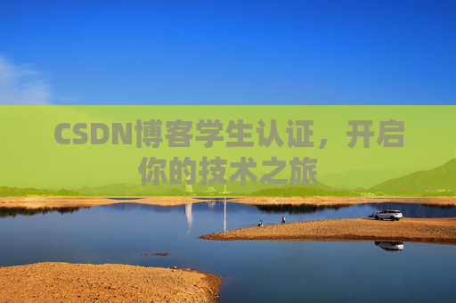 CSDN博客学生认证，开启你的技术之旅