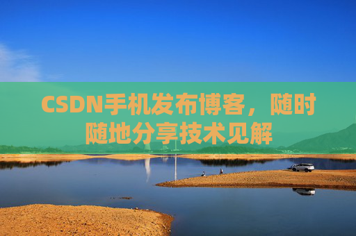 CSDN手机发布博客，随时随地分享技术见解