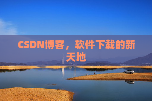 CSDN博客，软件下载的新天地